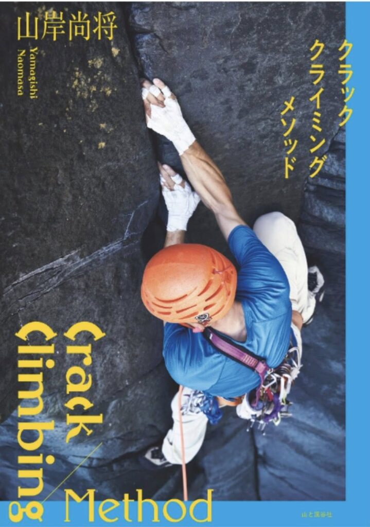 【2/12 山岸尚将「クラッククライミングメソッド」出版イベント開催】